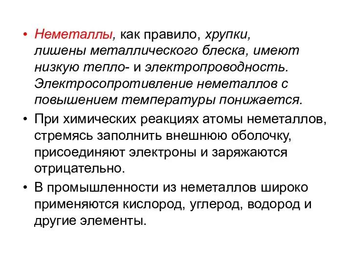 Неметаллы, как правило, хрупки, лишены металлического блеска, имеют низкую тепло- и электропроводность.