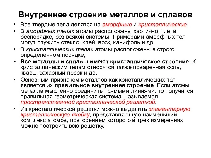 Внутреннее строение металлов и сплавов Все твердые тела делятся на аморфные и