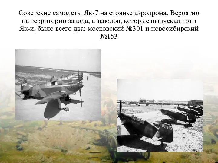 Советские самолеты Як-7 на стоянке аэродрома. Вероятно на территории завода, а заводов,