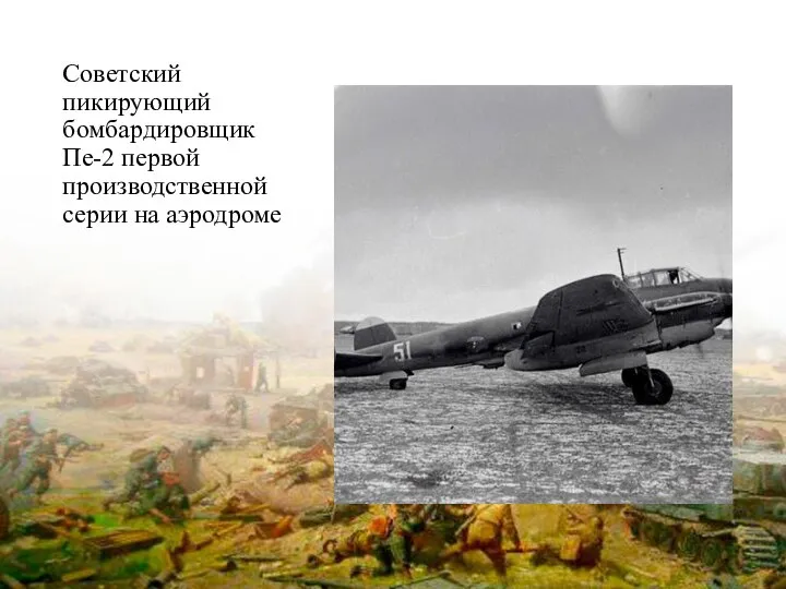 Советский пикирующий бомбардировщик Пе-2 первой производственной серии на аэродроме