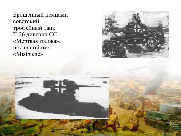 Брошенный немцами советский трофейный танк Т-26 дивизии СС «Мертвая голова», носивший имя «Mistbiene»