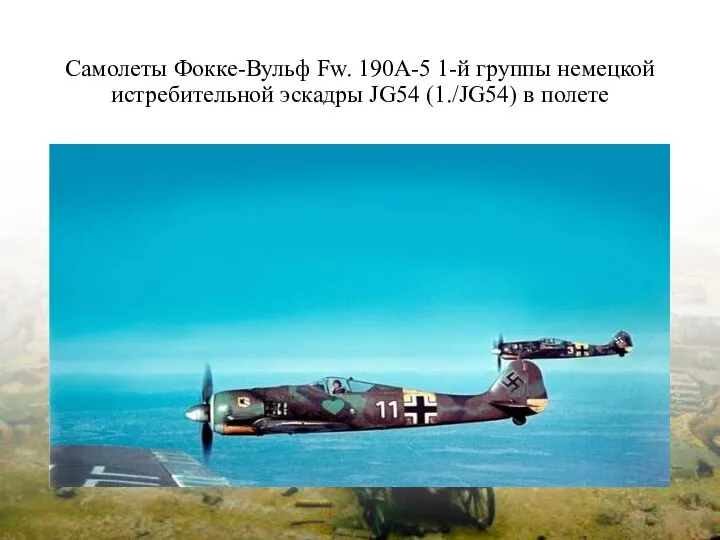 Самолеты Фокке-Вульф Fw. 190A-5 1-й группы немецкой истребительной эскадры JG54 (1./JG54) в полете