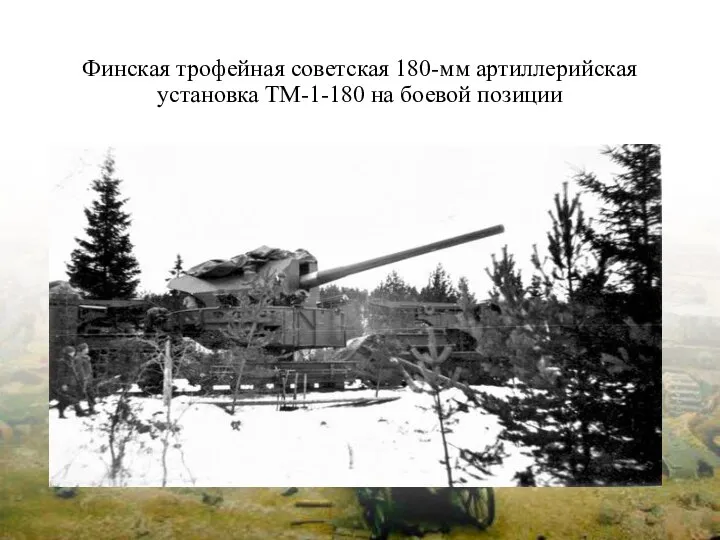 Финская трофейная советская 180-мм артиллерийская установка ТМ-1-180 на боевой позиции