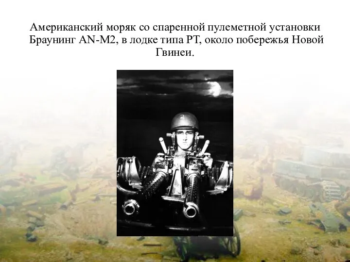 Американский моряк со спаренной пулеметной установки Браунинг AN-M2, в лодке типа PT, около побережья Новой Гвинеи.