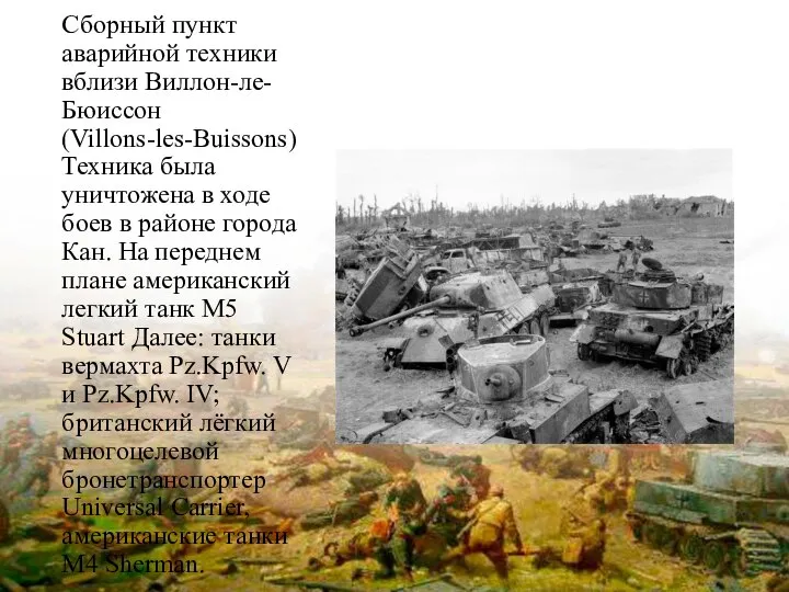 Сборный пункт аварийной техники вблизи Виллон-ле-Бюиссон (Villons-les-Buissons) Техника была уничтожена в ходе