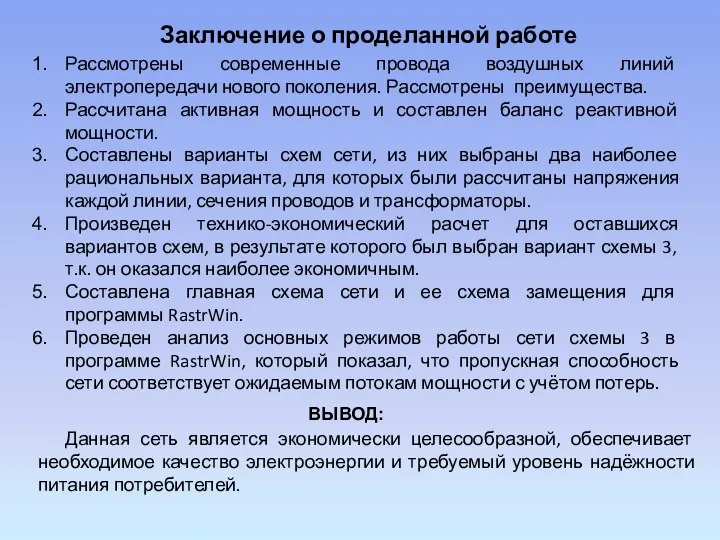 Заключение о проделанной работе Рассмотрены современные провода воздушных линий электропередачи нового поколения.