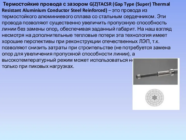Термостойкие провода с зазором G(Z)TACSR (Gap Type (Super) Thermal Resistant Aluminium Conductor