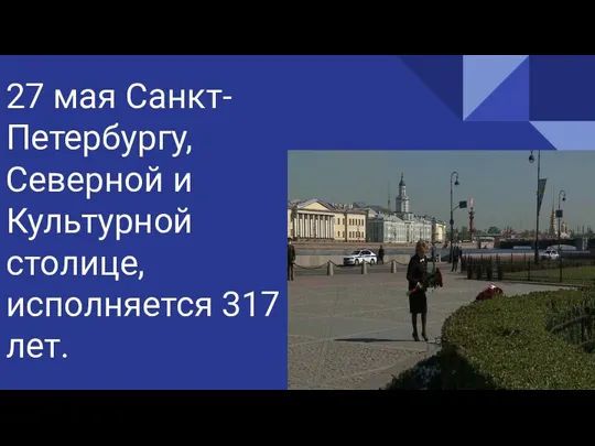 27 мая Санкт-Петербургу, Северной и Культурной столице, исполняется 317 лет.