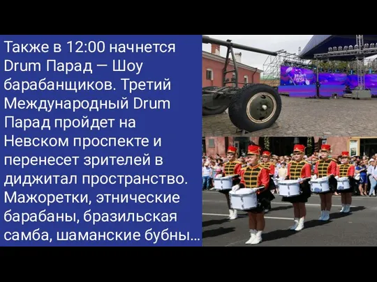 Также в 12:00 начнется Drum Парад — Шоу барабанщиков. Третий Международный Drum