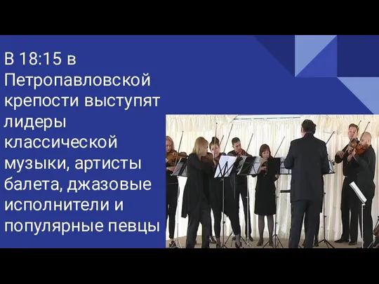 В 18:15 в Петропавловской крепости выступят лидеры классической музыки, артисты балета, джазовые исполнители и популярные певцы