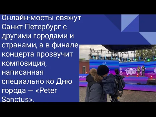 Онлайн-мосты свяжут Санкт-Петербург с другими городами и странами, а в финале концерта