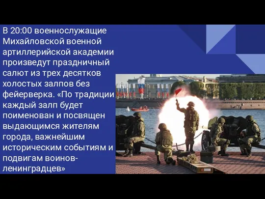 В 20:00 военнослужащие Михайловской военной артиллерийской академии произведут праздничный салют из трех