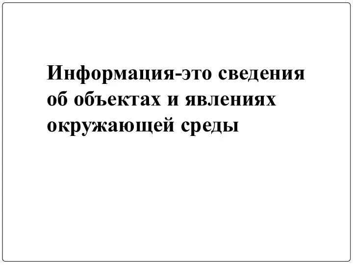 Информация-это сведения об объектах и явлениях окружающей среды