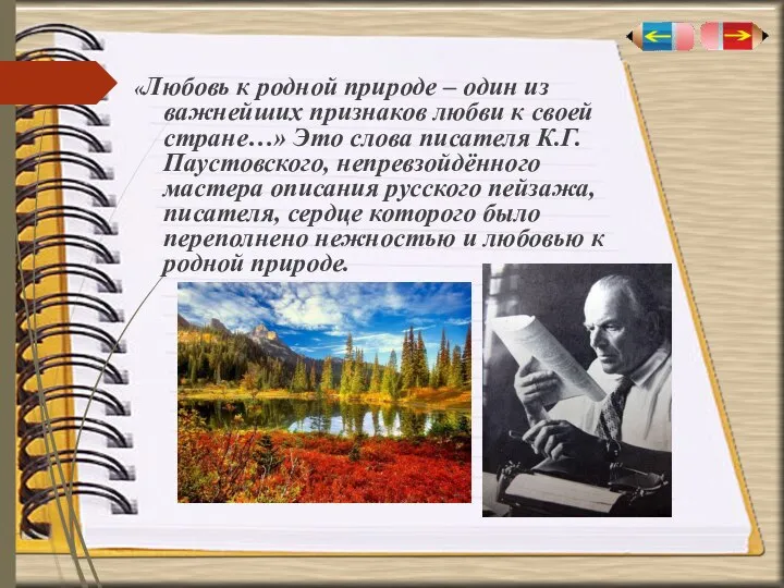 «Любовь к родной природе – один из важнейших признаков любви к своей