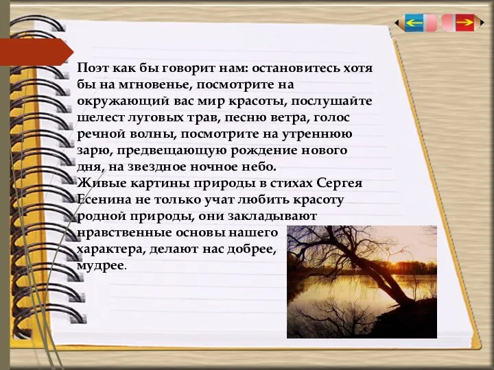 Поэт как бы говорит нам: остановитесь хотя бы на мгновенье, посмотрите на