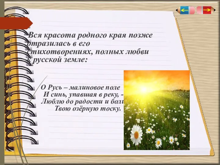 . Вся красота родного края позже отразилась в его стихотворениях, полных любви