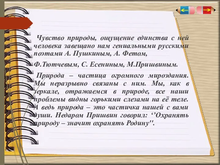 Чувство природы, ощущение единства с ней человека завещано нам гениальными русскими поэтами