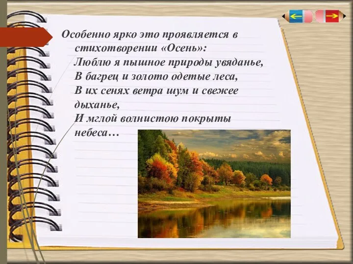 Особенно ярко это проявляется в стихотворении «Осень»: Люблю я пышное природы увяданье,