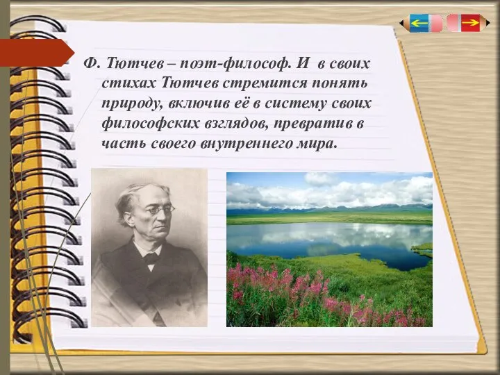 Ф. Тютчев – поэт-философ. И в своих стихах Тютчев стремится понять природу,