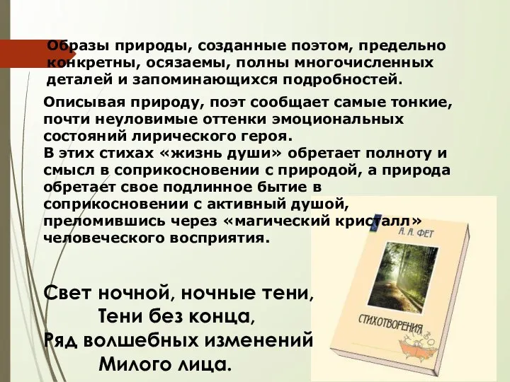 Образы природы, созданные поэтом, предельно конкретны, осязаемы, полны многочисленных деталей и запоминающихся