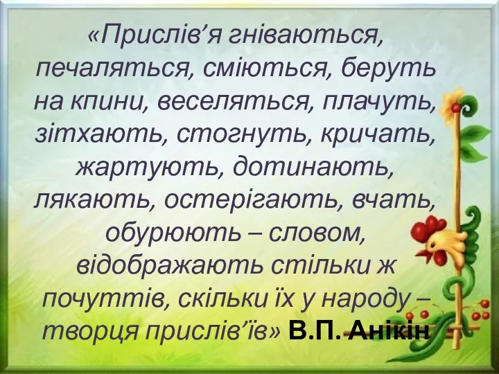 «Прислів’я гніваються, печаляться, сміються, беруть на кпини, веселяться, плачуть, зітхають, стогнуть, кричать,