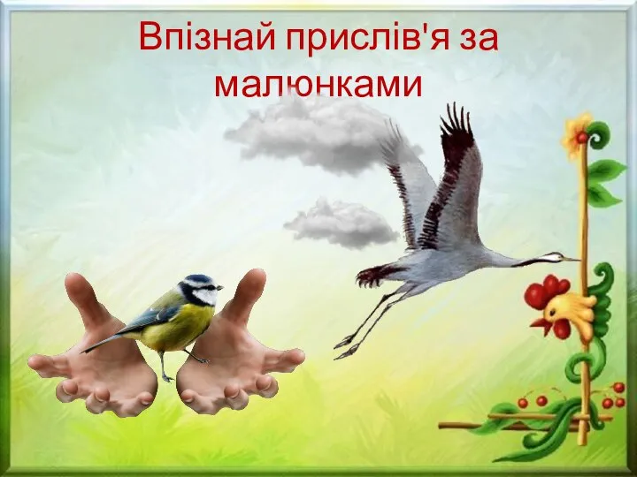 Впізнай прислів'я за малюнками