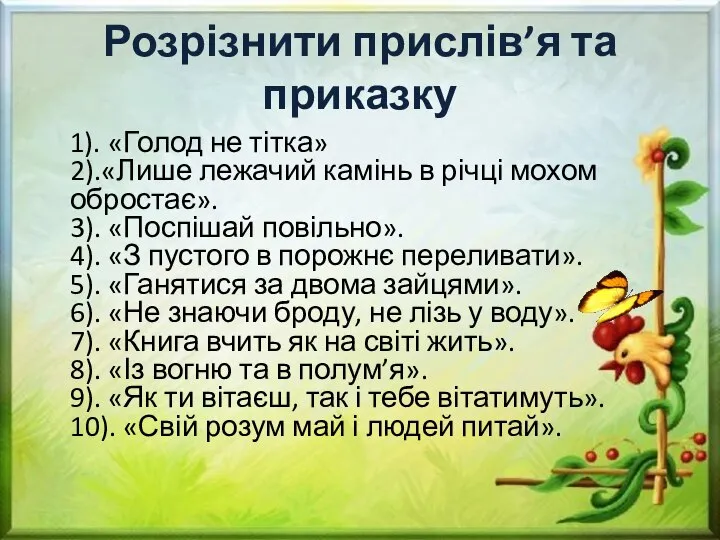 Розрізнити прислів’я та приказку 1). «Голод не тітка» 2).«Лише лежачий камінь в