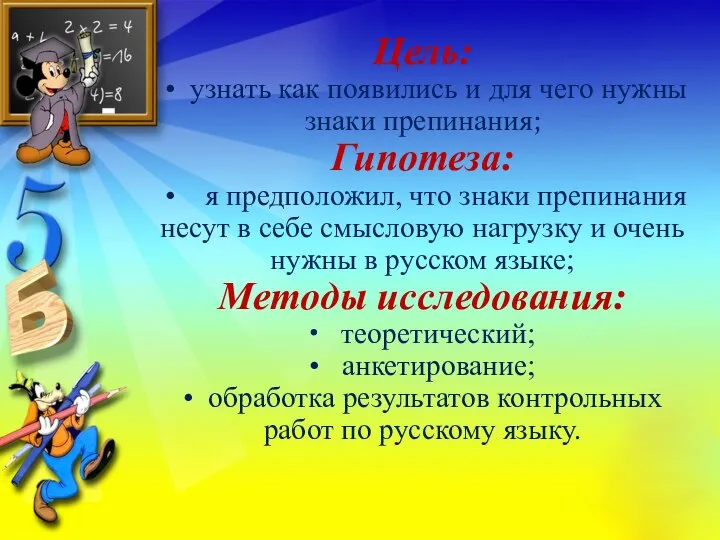 Цель: • узнать как появились и для чего нужны знаки препинания; Гипотеза: