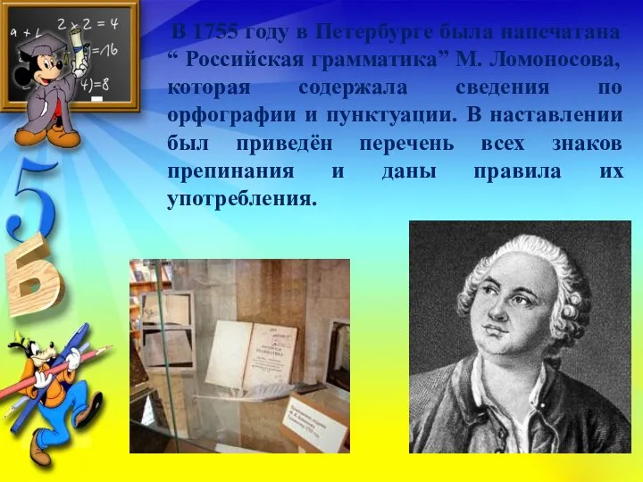 В 1755 году в Петербурге была напечатана “ Российская грамматика” М. Ломоносова,