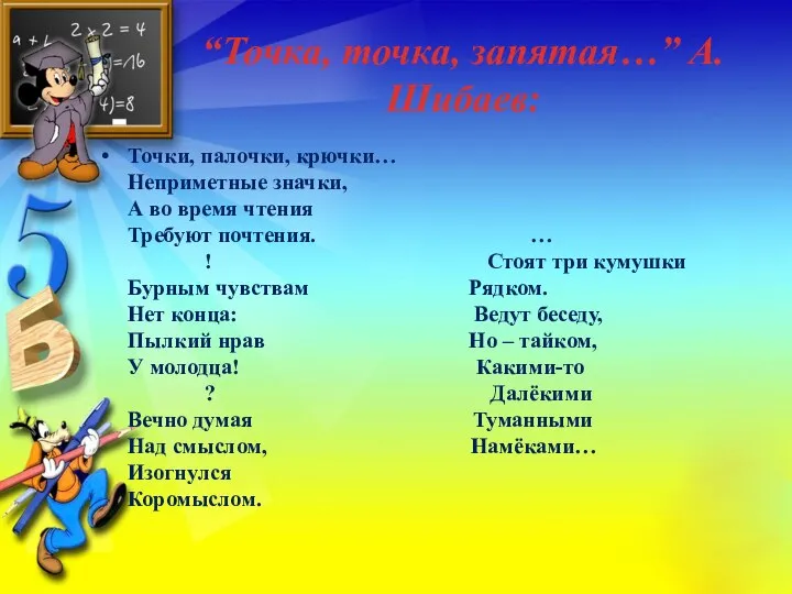 Точки, палочки, крючки… Неприметные значки, А во время чтения Требуют почтения. …