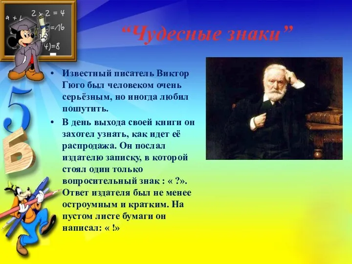 “Чудесные знаки” Известный писатель Виктор Гюго был человеком очень серьёзным, но иногда