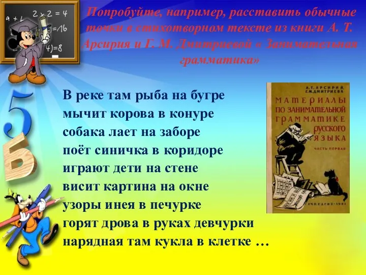 Попробуйте, например, расставить обычные точки в стихотворном тексте из книги А. Т.