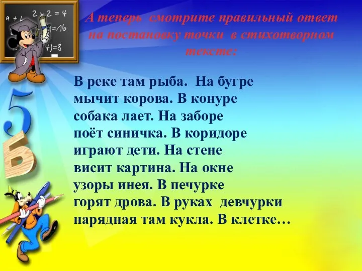 А теперь смотрите правильный ответ на постановку точки в стихотворном тексте: В