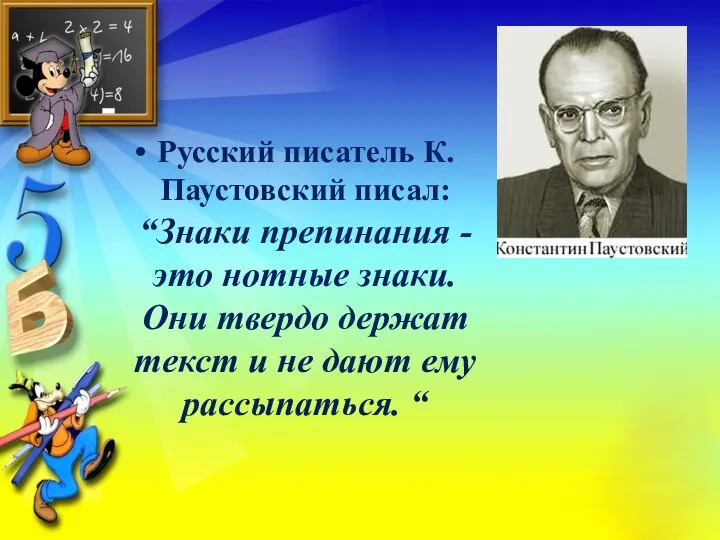 Русский писатель К. Паустовский писал: “Знаки препинания - это нотные знаки. Они