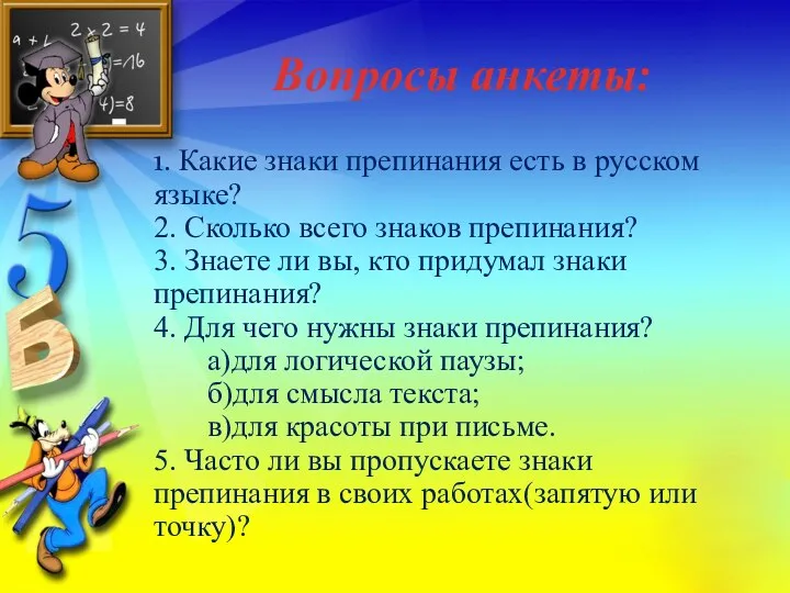 Вопросы анкеты: 1. Какие знаки препинания есть в русском языке? 2. Сколько