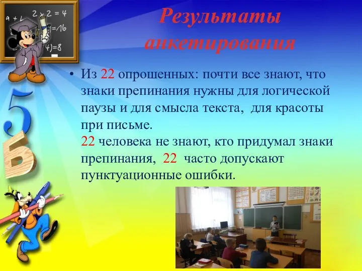 Результаты анкетирования Из 22 опрошенных: почти все знают, что знаки препинания нужны