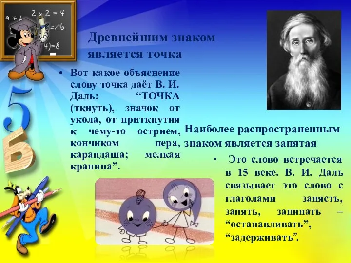 Древнейшим знаком является точка Вот какое объяснение слову точка даёт В. И.