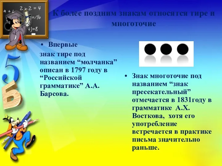 К более поздним знакам относятся тире и многоточие Впервые знак тире под