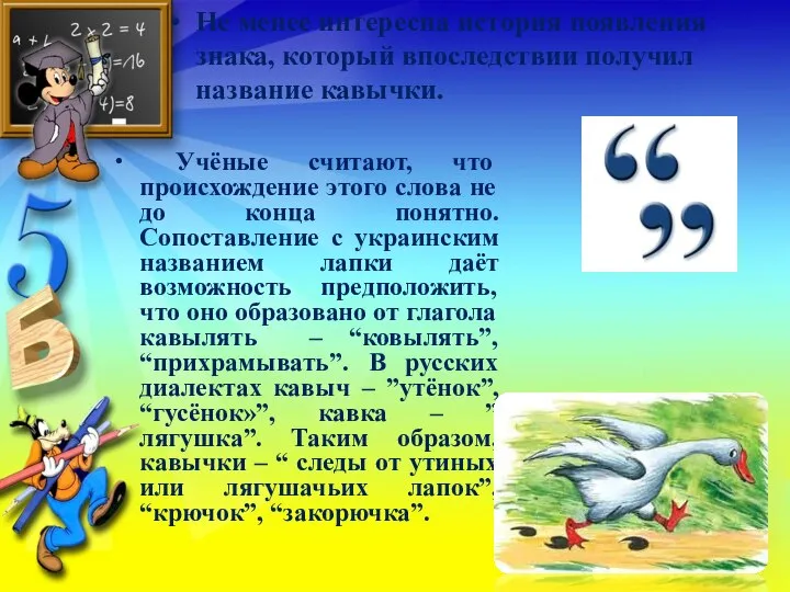 Не менее интересна история появления знака, который впоследствии получил название кавычки. Учёные