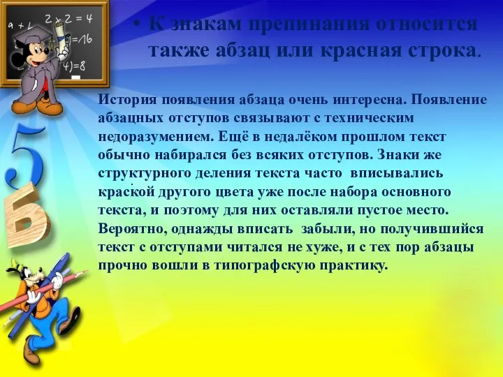 К знакам препинания относится также абзац или красная строка. . История появления