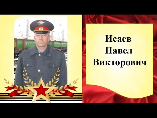 Исаев Павел Викторович