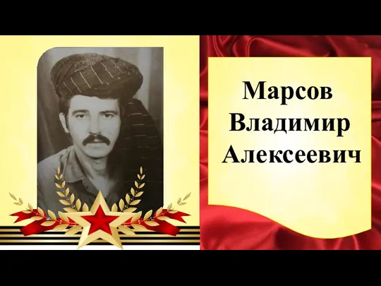 Марсов Владимир Алексеевич