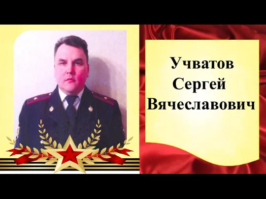 Учватов Сергей Вячеславович