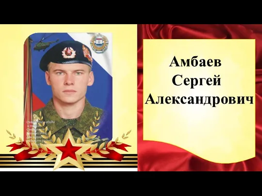 Амбаев Сергей Александрович