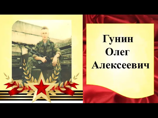 Гунин Олег Алексеевич