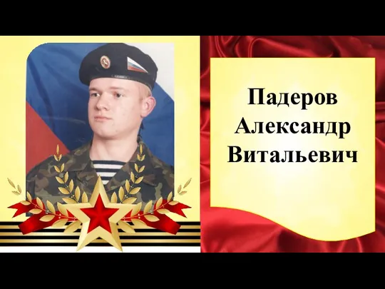 Падеров Александр Витальевич