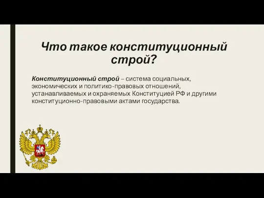 Что такое конституционный строй? Конституционный строй – система социальных, экономических и политико-правовых