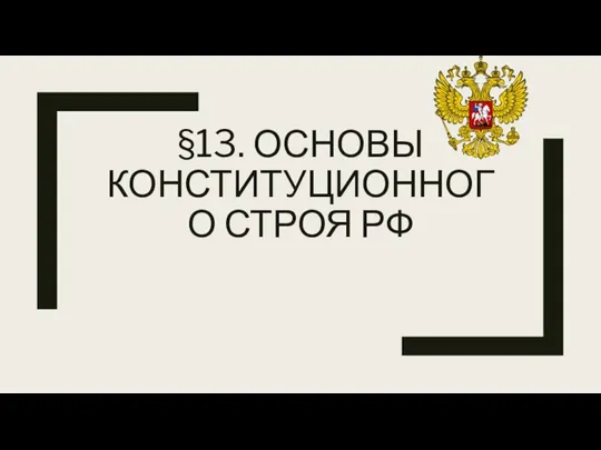 §13. ОСНОВЫ КОНСТИТУЦИОННОГО СТРОЯ РФ