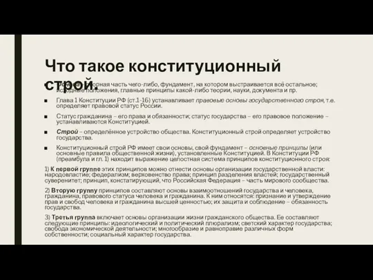 Что такое конституционный строй. Основа – опорная часть чего-либо, фундамент, на котором