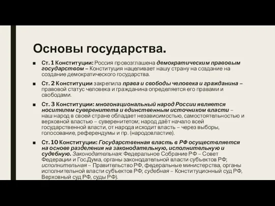 Основы государства. Ст. 1 Конституции: Россия провозглашена демократическим правовым государством – Конституция